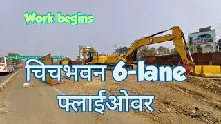 Chichbhawan 6-lane Flyover Work begins चिचभवन 6-lane फ्लाईओवर काम चालू