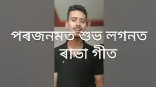 পৰজনমত শুভ লগনত/ porojonomat khubh laganat assamese song/pranjal nath assam voice