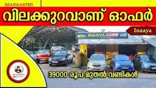 വിലക്കുറവാണ് ഓഫർ  I Inaaya Cars I #cars #usedcars #lowbudgetcars #lowpricecars #qualitycars