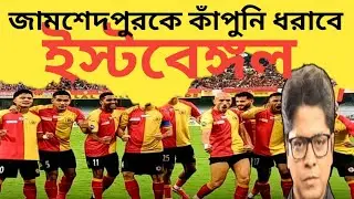 ইস্টবেঙ্গল জামশেদপুরে বিরুদ্ধে ভয়ঙ্কর রণকৌশল সাজাচ্ছে |