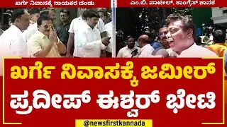 CLP Meeting : ಸಿಎಂ ಯಾರಾಗ್ತಾರೆಂದು ಸಂಜೆ ನಿರ್ಧಾರ | Congress | @newsfirstkannada