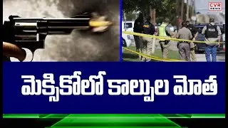 మెక్సికోలో కాల్పుల మోత | Mass Shooting in Mexico | CVR News
