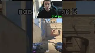 Пов Б опор #cs2 #twitchclips