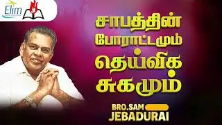 சாபத்தின் போராட்டமும் தெய்வீக சுகமும் | Kutty Story By - Bro.J. Sam Jebadurai