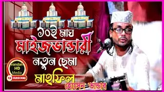 ১০ই মাঘ মাইজভান্ডারী নতুন ছেমা মাহফিল হোসেন ভান্ডার শিল্পী মান্নান বৈরাগ 2026 মাইজভান্ডারী কালাম