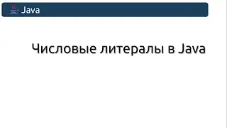 Числовые литералы в Java