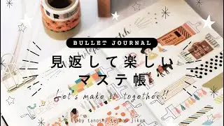 ［PLAN WITH ME］見返して楽しくなるマステ帳を作ってみる!!バレットジャーナル［作業動画］