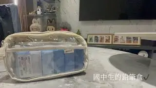 介紹國中生的鉛筆盒｜準國三生#國中