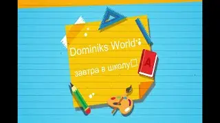 Vlog🏡| Влог: Что хранится в ранце немецкого первоклассника- Dominiks World