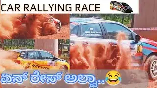 Car Rallying race at Tumkur. ಕಾರ್ ರೇಸ್ ನೋಡೋಕೆ ಏನ್ ಥ್ರಿಲ್ ಅಲ್ಲ.