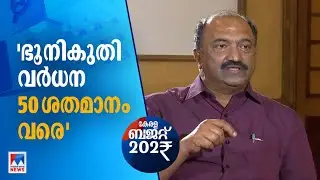 &lsquo;ഭൂനികുതിയില്&zwj; 50 % വരെ വര്&zwj;ധന; ബജറ്റിൽ പറഞ്ഞത് നടപ്പാക്കാൻ കഴിയുന്നത്&rsquo;| K N Balagopal | Interview