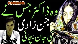Jinzadi or Doctor | jin bhoot story | churail ki khani | Horror story | @ sajid voice story