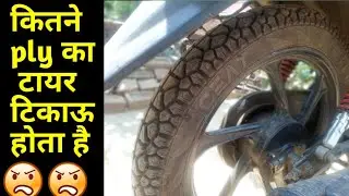 Tyre खरीदने से पहले ply rating ज़रूर जांच लें।