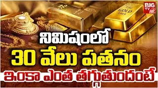 Today Gold Rate News | Gold Silver Price is Down | Gold Price Crash | 24 వేలు డౌన్‌ | BIG TV