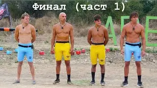 Игри на Волята сезон 7 ФИНАЛ (част 1)