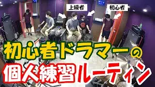 【ドラムの個人練習ってなにしてんの？】音楽スタジオでのルーティン比較してみた