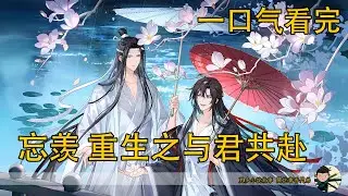 【忘羨】一口氣看完《重生之與君共赴》：“這不是大名鼎鼎的含光君嗎？怎麼？你也終於看不慣我了？今天要和他們一起把我挫骨揚灰？”魏無羨的眼睛通紅，卻始終流不出一絲淚……