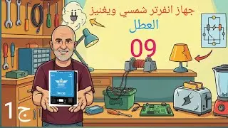 جهاز انفرتر شمسي ويغنيز العطل  09  جزء1
