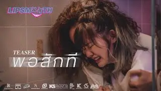 TEASER#1 | พอสักที - LIPSMOOTH | ติดตามรับชม MV พร้อมกัน เร็วๆนี้
