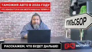 ВСЁ О ТАМОЖНЕ АВТО В 2026 ГОДУ