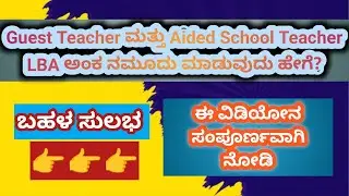 Guest Teacher ಮತ್ತು Aided School Teacher LBA ಅಂಕ ನಮೂದು ಮಾಡುವ ವಿಧಾನ| LBA Marks Entry 