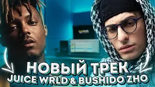 КАК ЗВУЧИТ НОВЫЙ ТРЕК Juice WRLD и BUSHIDO ZHO