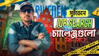 Sweden Job Search Visa Challenges for Bangladeshi | সুইডেনে চাকরি অনুসন্ধান ভিসা | Study in Sweden