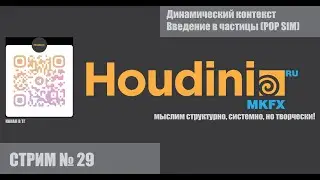 СТРИМ # 29 Динамический контекст. Введение в частицы (POP SIM)