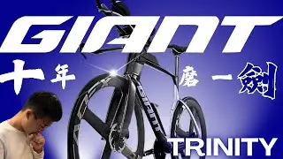 十年磨一劍 ⚔️全新碟剎 Giant Trinity Advanced SL終於面世啦🔥