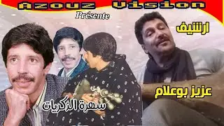 Aziz Boualam - Soiree Live ( Live 2022 Cover Rouicha Mohamed)  عزيز بوعلام - سهرة الذكريات