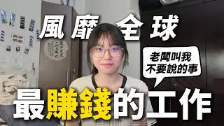 【貓貓CATS】原來這就是最賺錢的工作?!feat.@dorisa6889