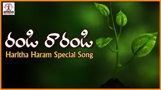 Randi Rarandi Haritha Haram Special Song | Telugu Sentimental Song | Importance of Trees