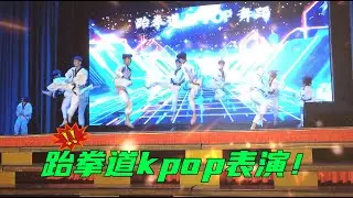 337-3 #跆拳道演出片段#  梦想从这里起航，2025古来宽柔中学开放日参访，看看校园，看看社团表演！FYHS Kulai Open Day 2025 July 05