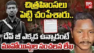 చిత్రహింసలు పెట్టి చంపేశారు.. Maoist Party Letter On Devji | BIG TV