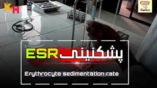 پشکنینی ESR
