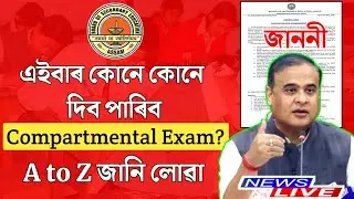 Compartmental Exam For Hslc 2024 | A to Z Information | Tech of MH