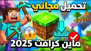 تحميل ماين كرافت الأصلية مجاناً 2025 | طريقة سهلة ومضمونة 100%