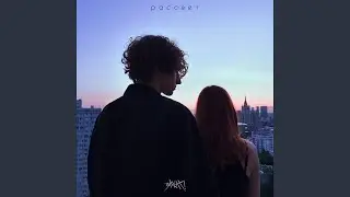 Рассвет