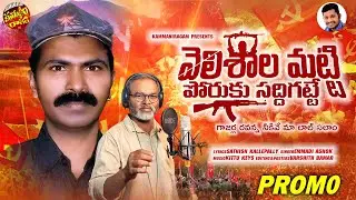 VELISHALA MATTI PORUKU SADDIGATTE PROMO | KALLEPALLY SATHISH | EMMADI ASHOK | GAJARLA RAVI SONG|