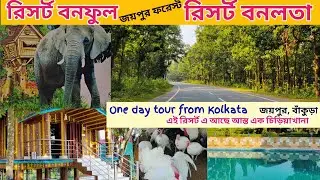 Banalata resort bishnupur bankura/Bankura  Banaful resort/ jaypur forest/ weekend tour from kolkata