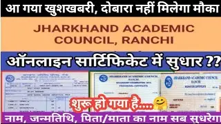 JAC Certificate Correction l Name, DOB Spelling Mistake ll AdmitCard, Marksheet,