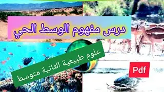 درس مفهوم الوسط الحي في مادة العلوم الطبيعية السنة الثانية متوسط🔥💪💯