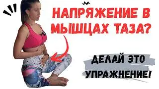Relieve pelvic pain and tension in 5 minutes