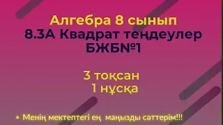 БЖБ/СОР  8 сынып. Алгебра 3 тоқсан. 1 нұсқа #бжб8алгебра3тоқсан