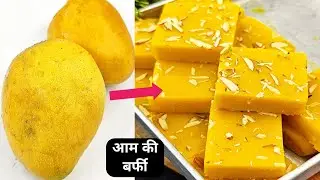 बिना दूध सिर्फ 3 चीजों से हलवाई जैसी स्वादिष्ट आम की बर्फी बनाएं | Mango Barfi Recipe