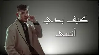 Al Shami - kif baddi anas [Official Music Audio] (2025)الشامي كيف بدي أنسى 