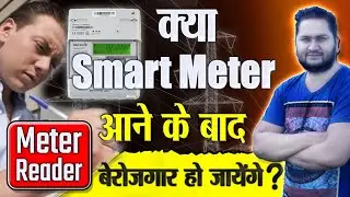 क्या Smart Meter आने के बाद Meter Reader बेरोजगार हो जायेंगे ? #smartmeter #metrereaderjob