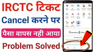 Возврат денег за отмену билета irctc | как вернуть деньги за отмену билета irctc | возврат средст...