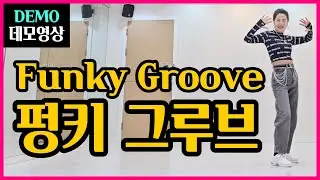펑키 그루브 | H.beginner | 펑키한 리듬의 그루브~쉽고 환상적인 작품