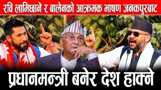 रवि लामिछाने र बालेनको आक्रमक भाषण जनकपुरबाट: प्रधानमन्त्री बनेर देश हाक्ने